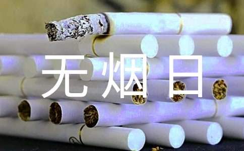 社区开展世界无烟日活动总结 开展世界无烟日活动总结报告