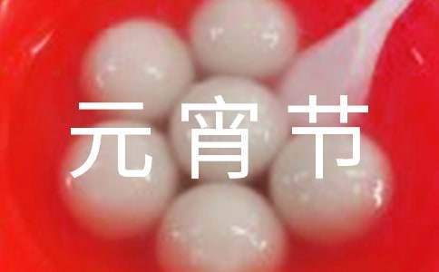 幼儿园元宵节活动总结范文 幼儿园元宵节活动总结美篇