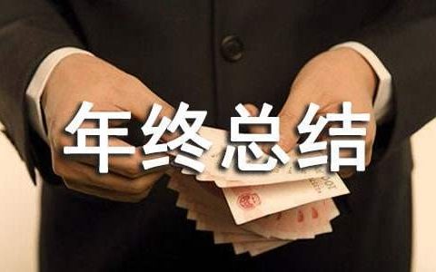执法人员年终总结报告 执法人员年终总结汇报