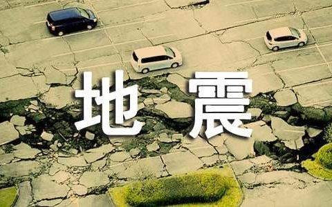 幼儿园地震逃生演练活动总结 地震逃生演练活动总结300字
