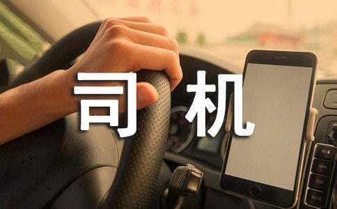 司机个人工作总结100字精选 司机个人工作总结范文简短