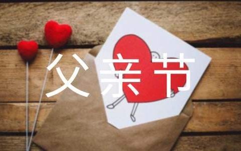 父亲节活动总结 父亲节活动总结小班