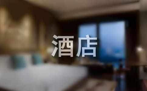 酒店服务员年终总结怎么写 酒店服务员年终总结报告