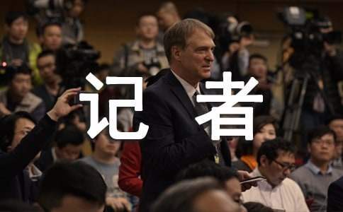 记者年终总结个人 记者年终总结报告个人工作