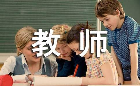 三年级教师工作总结下学期 小学三年级教师工作总结