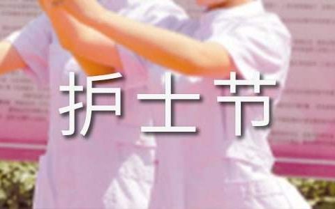 护士节活动总结范文 护士节活动总结100字