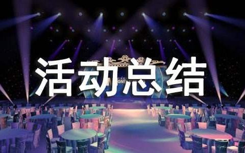 国际减灾日主题活动总结报告 国际减灾日主题活动总结怎么写