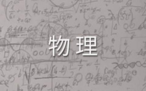 初三物理教学工作总结 初三物理教学工作总结第二学期