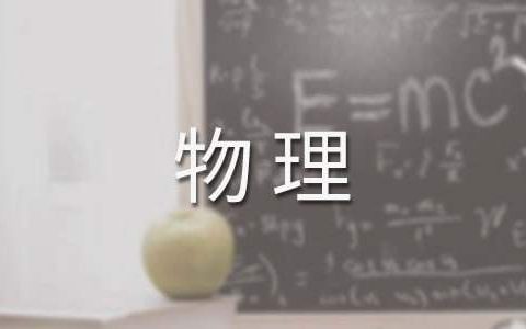 初中物理实验教学工作总结报告 初中物理实验教学工作总结与反思