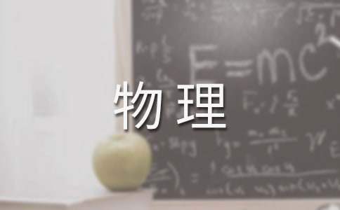 初中物理实验教学工作总结报告 初中物理实验教学工作总结与反思