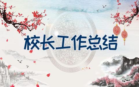 校长工作总结