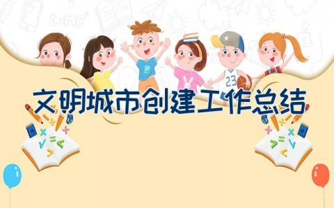 文明城市创建工作总结