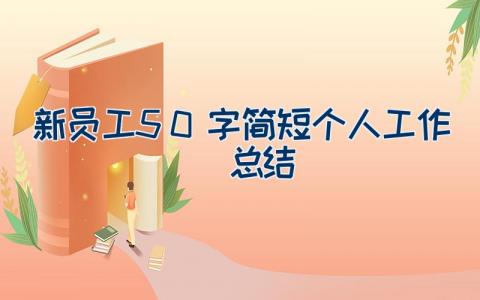 新员工50字简短个人工作总结