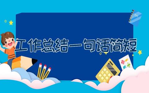 工作总结一句话简短