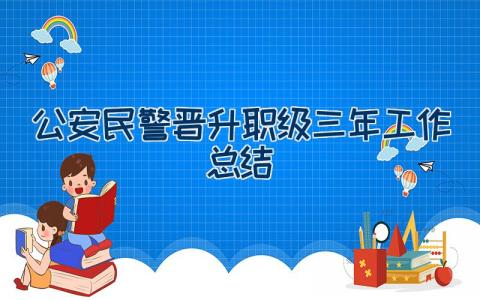 公安民警晋升职级三年工作总结