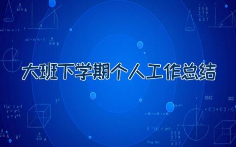 大班下学期个人工作总结（22篇）