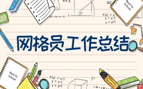 网格员工作总结(24篇)