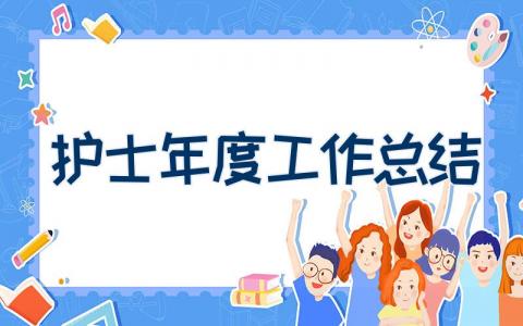 护士年度工作总结