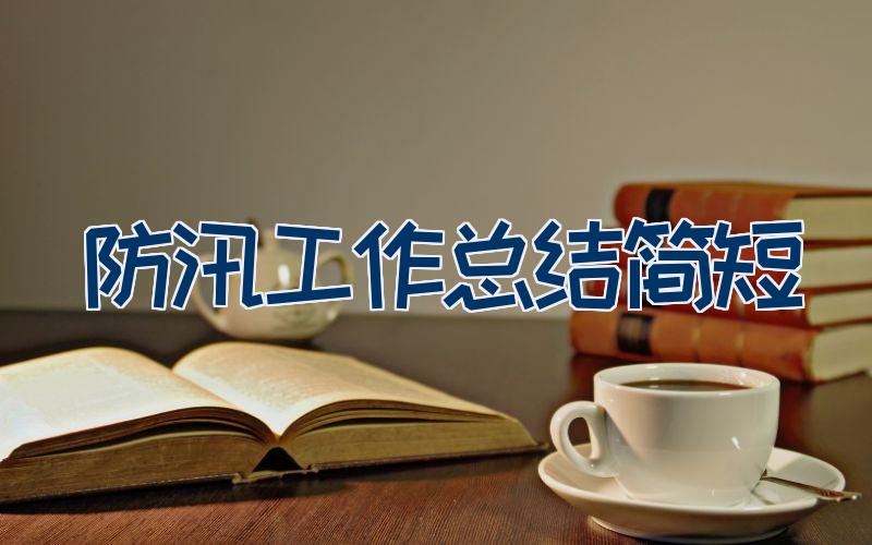 防汛工作总结简短