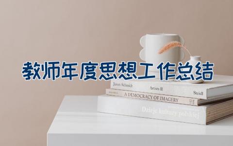 教师年度思想工作总结