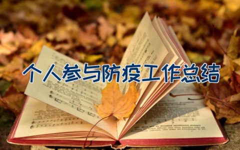 个人参与防疫工作总结（21篇）