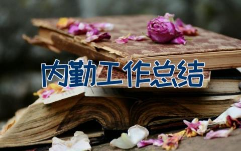 内勤工作总结