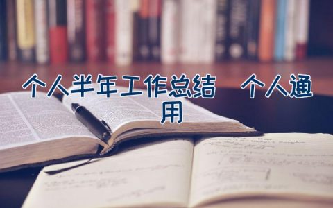 个人半年工作总结(个人通用)（23篇）
