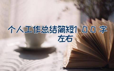 个人工作总结简短100字左右