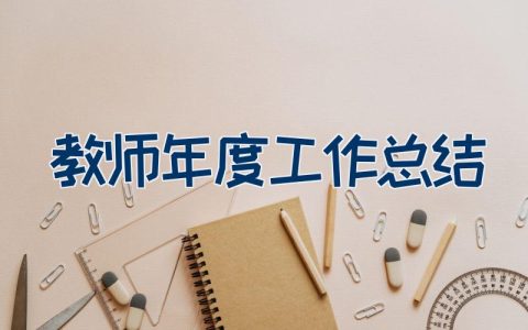 教师年度工作总结（24篇）
