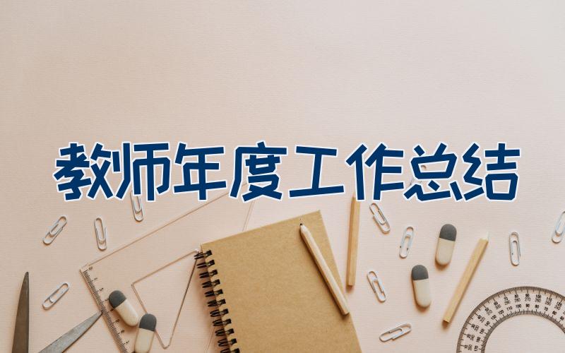 教师年度工作总结