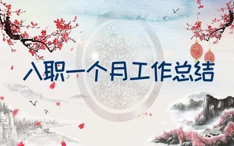 入职一个月工作总结