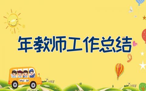 2023年教师工作总结