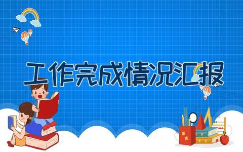 工作完成情况汇报