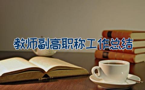 教师副高职称工作总结