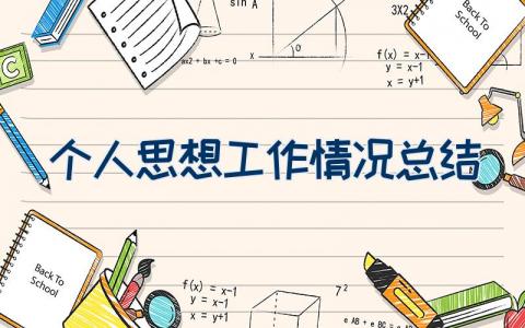 个人思想工作情况总结