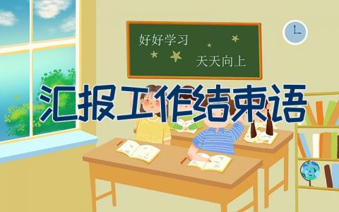 汇报工作结束语