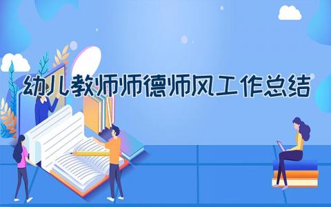 幼儿教师师德师风工作总结