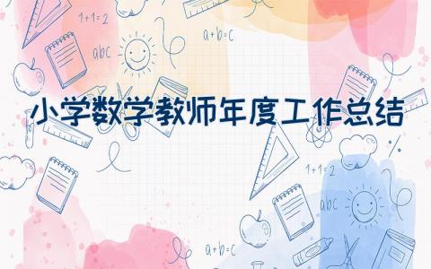 小学数学教师年度工作总结（24篇）