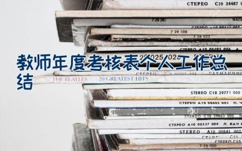 教师年度考核表个人工作总结
