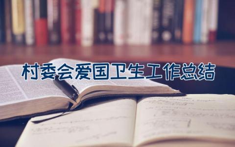 村委会爱国卫生工作总结