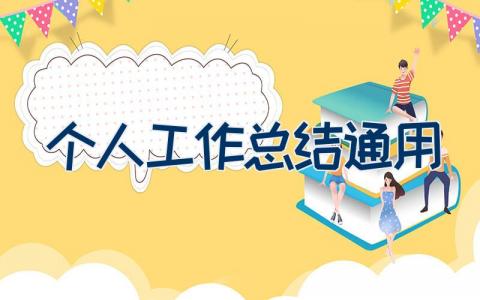 个人工作总结通用