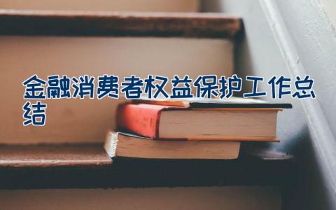 金融消费者权益保护工作总结