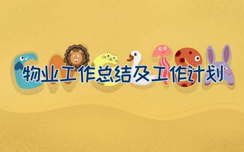 物业工作总结及工作计划
