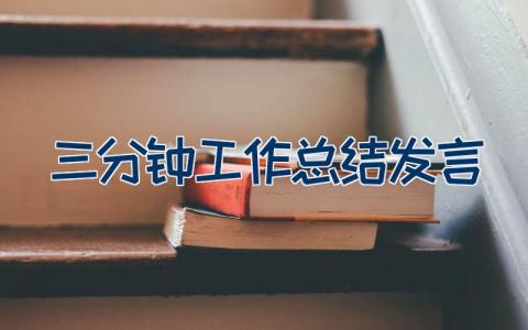 三分钟工作总结发言
