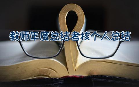教师年度总结考核个人总结精简版范文（24篇）