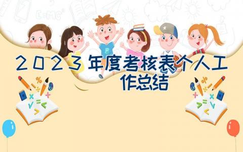 2023年度考核表个人工作总结
