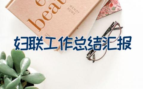 妇联工作总结汇报