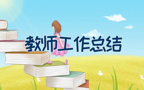 2023教师工作总结