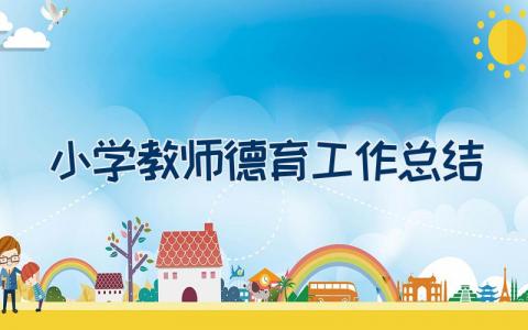 小学教师德育工作总结