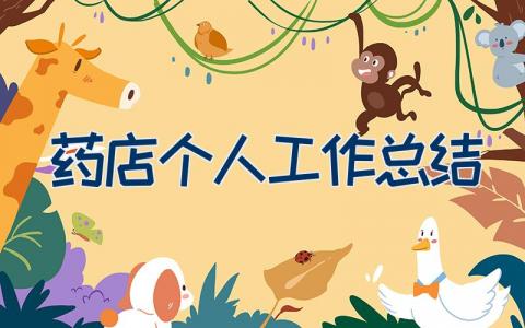 药店个人工作总结